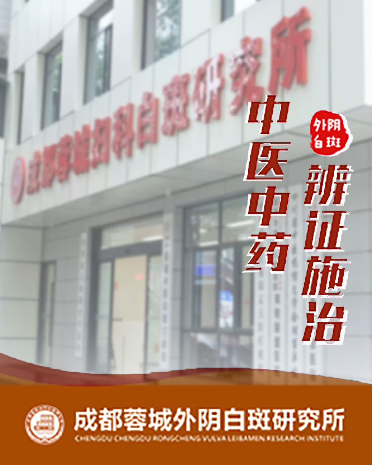 成都蓉城外阴白斑研究所